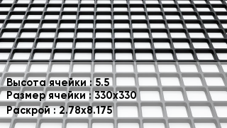 Георешетка 5.5 Ячейка: 330х330 2.78х8.175